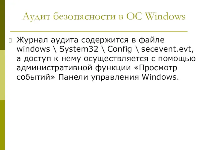 Аудит безопасности в ОС Windows Журнал аудита содержится в файле windows \ System32