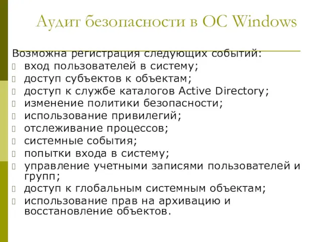 Аудит безопасности в ОС Windows Возможна регистрация следующих событий: вход пользователей в систему;