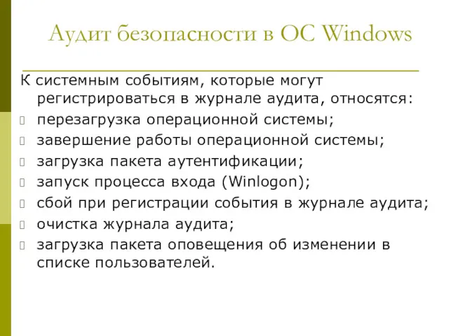 Аудит безопасности в ОС Windows К системным событиям, которые могут регистрироваться в журнале