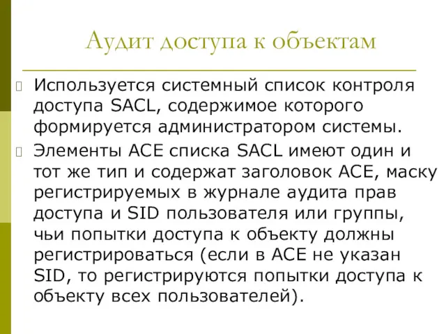 Аудит доступа к объектам Используется системный список контроля доступа SACL, содержимое которого формируется