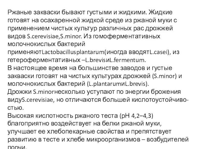 Ржаные закваски бывают густыми и жидкими. Жидкие готовят на осахаренной