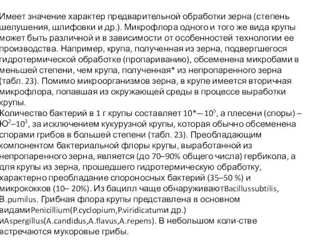 Имеет значение характер предварительной обработки зерна (степень шелушения, шлифовки и