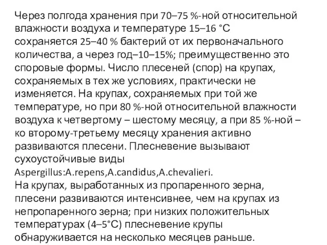 Через полгода хранения при 70–75 %-ной относительной влажности воздуха и