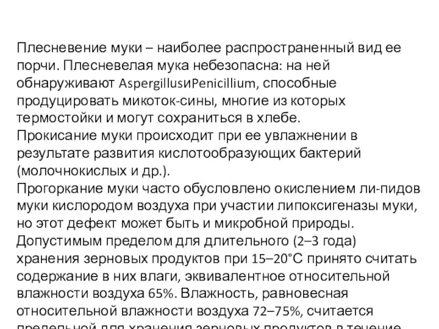 Плесневение муки – наиболее распространенный вид ее порчи. Плесневелая мука