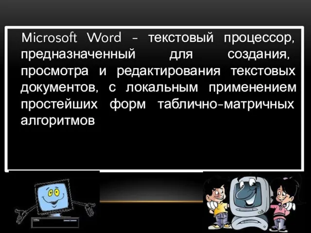 Microsoft Word - текстовый процессор, предназначенный для создания, просмотра и