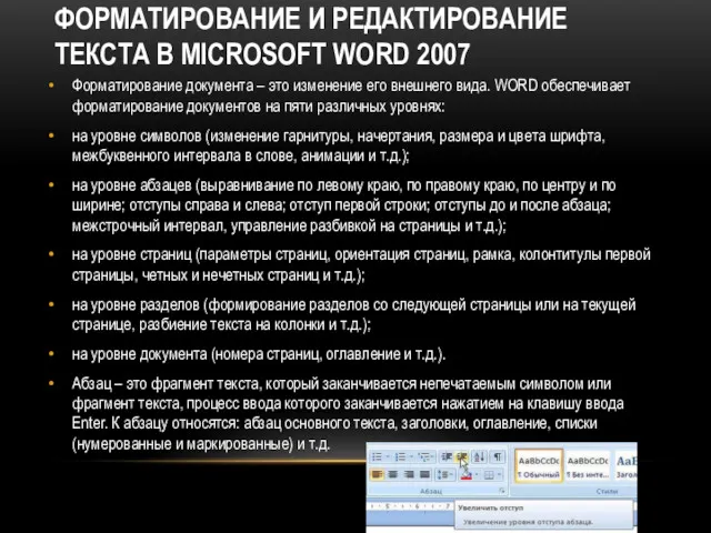 ФОРМАТИРОВАНИЕ И РЕДАКТИРОВАНИЕ ТЕКСТА В MICROSOFT WORD 2007 Форматирование документа