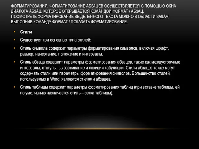 ФОРМАТИРОВАНИЯ. ФОРМАТИРОВАНИЕ АБЗАЦЕВ ОСУЩЕСТВЛЯЕТСЯ С ПОМОЩЬЮ ОКНА ДИАЛОГА АБЗАЦ, КОТОРОЕ