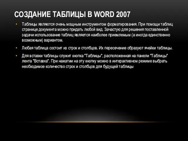 СОЗДАНИЕ ТАБЛИЦЫ В WORD 2007 Таблицы являются очень мощным инструментом