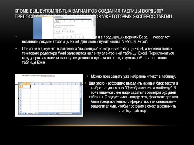 КРОМЕ ВЫШЕУПОМЯНУТЫХ ВАРИАНТОВ СОЗДАНИЯ ТАБЛИЦЫ ВОРД 2007 ПРЕДОСТАВЛЯЕТ НЕСКОЛЬКО ВАРИАНТОВ