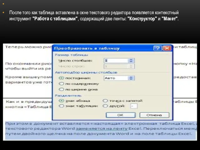 После того как таблица вставлена в окне текстового редактора появляется