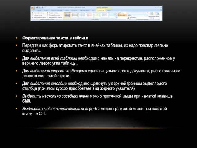 Форматирование текста в таблице Перед тем как форматировать текст в