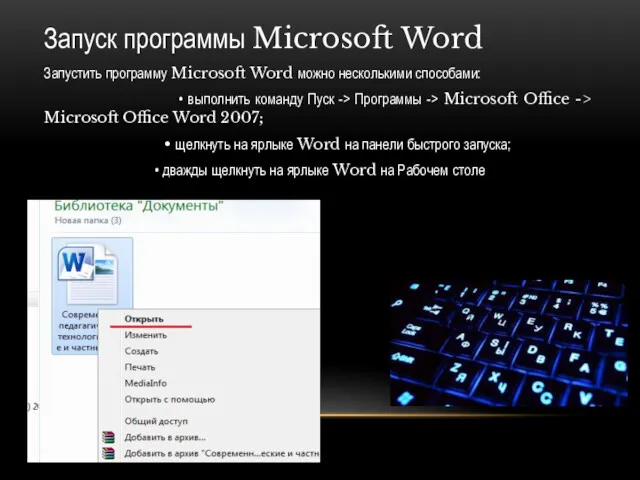 Запуск программы Microsoft Word Запустить программу Microsoft Word можно несколькими