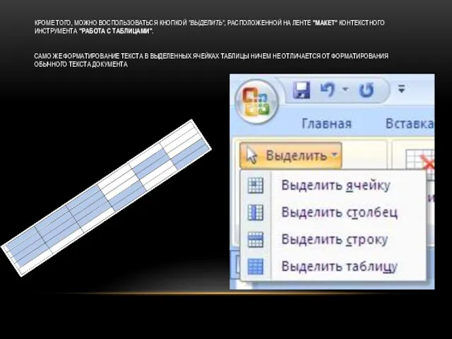 КРОМЕ ТОГО, МОЖНО ВОСПОЛЬЗОВАТЬСЯ КНОПКОЙ "ВЫДЕЛИТЬ", РАСПОЛОЖЕННОЙ НА ЛЕНТЕ "МАКЕТ"