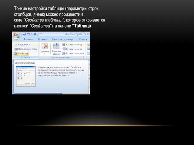 Тонкие настройки таблицы (параметры строк, столбцов, ячеек) можно произвести в