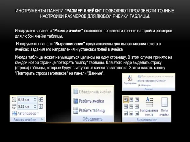 ИНСТРУМЕНТЫ ПАНЕЛИ "РАЗМЕР ЯЧЕЙКИ" ПОЗВОЛЯЮТ ПРОИЗВЕСТИ ТОЧНЫЕ НАСТРОЙКИ РАЗМЕРОВ ДЛЯ