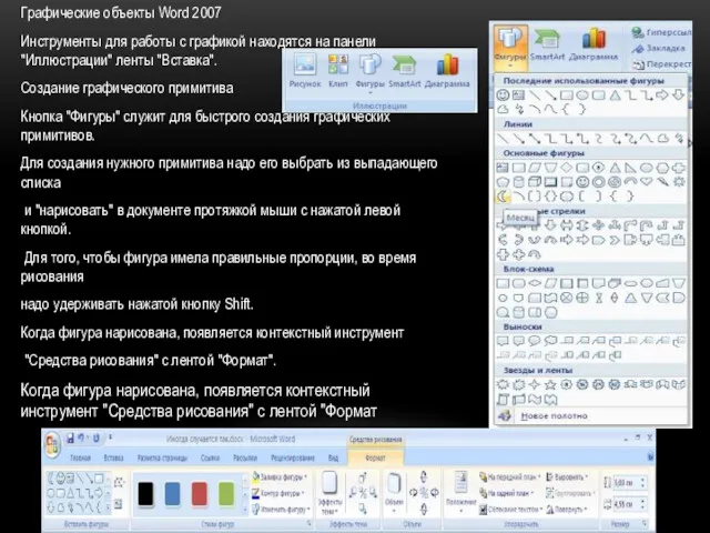 Графические объекты Word 2007 Инструменты для работы с графикой находятся