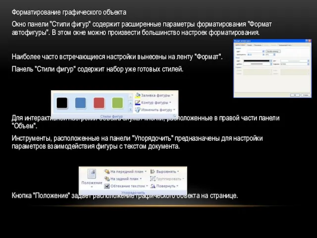 Форматирование графического объекта Окно панели "Стили фигур" содержит расширенные параметры