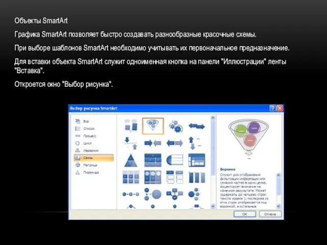 Объекты SmartArt Графика SmartArt позволяет быстро создавать разнообразные красочные схемы.
