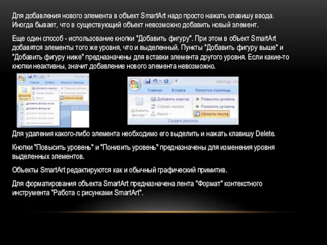 Для добавления нового элемента в объект SmartArt надо просто нажать