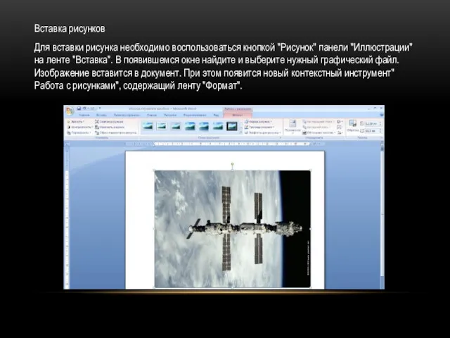 Вставка рисунков Для вставки рисунка необходимо воспользоваться кнопкой "Рисунок" панели