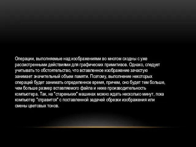 Операции, выполняемые над изображениями во многом сходны с уже рассмотренными