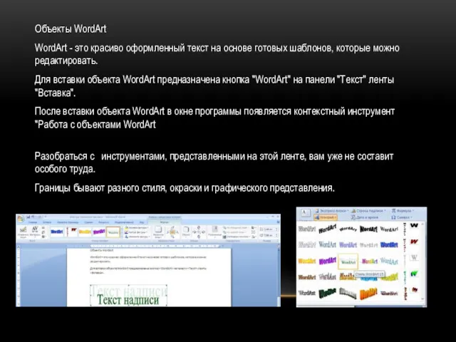 Объекты WordArt WordArt - это красиво оформленный текст на основе