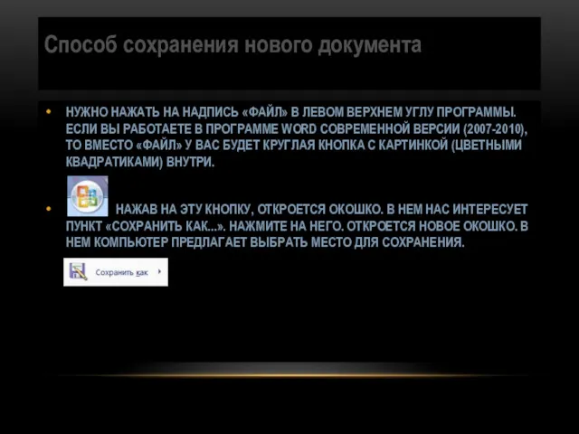 Способ сохранения нового документа НУЖНО НАЖАТЬ НА НАДПИСЬ «ФАЙЛ» В