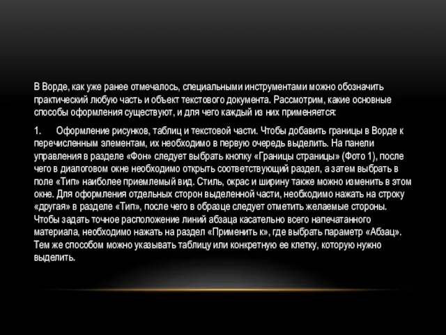 В Ворде, как уже ранее отмечалось, специальными инструментами можно обозначить