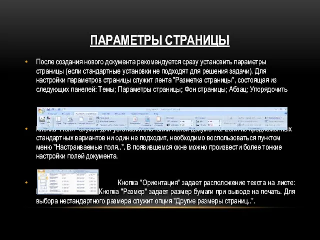 ПАРАМЕТРЫ СТРАНИЦЫ После создания нового документа рекомендуется сразу установить параметры