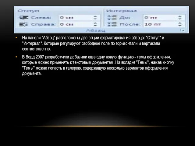 На панели "Абзац" расположены две опции форматирования абзаца: "Отступ" и