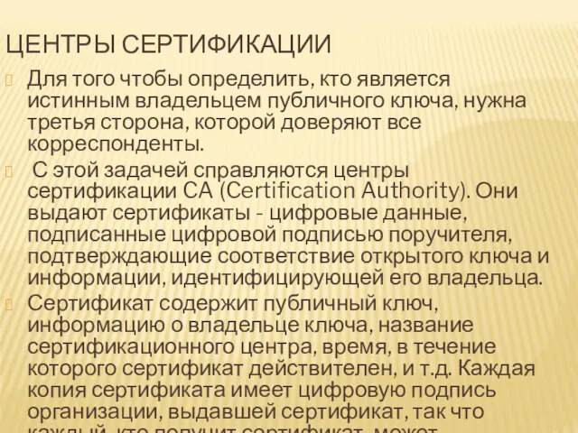 ЦЕНТРЫ СЕРТИФИКАЦИИ Для того чтобы определить, кто является истинным владельцем