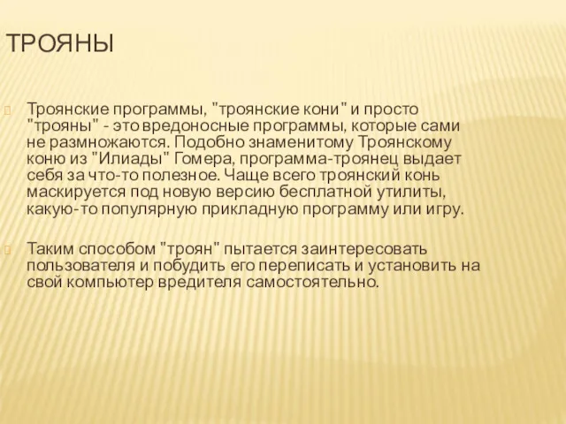 ТРОЯНЫ Троянские программы, "троянские кони" и просто "трояны" - это