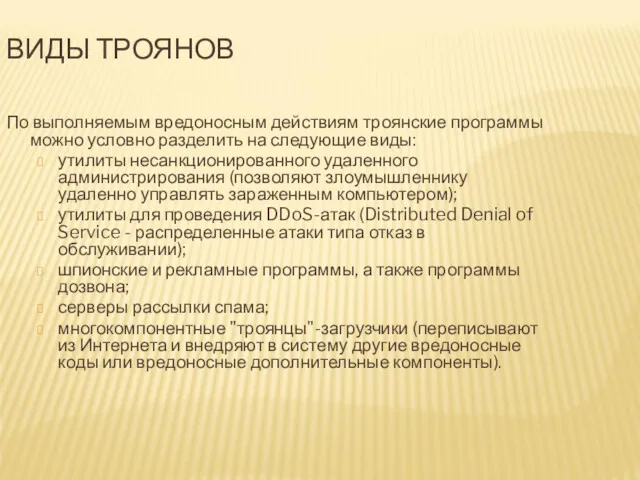 ВИДЫ ТРОЯНОВ По выполняемым вредоносным действиям троянские программы можно условно