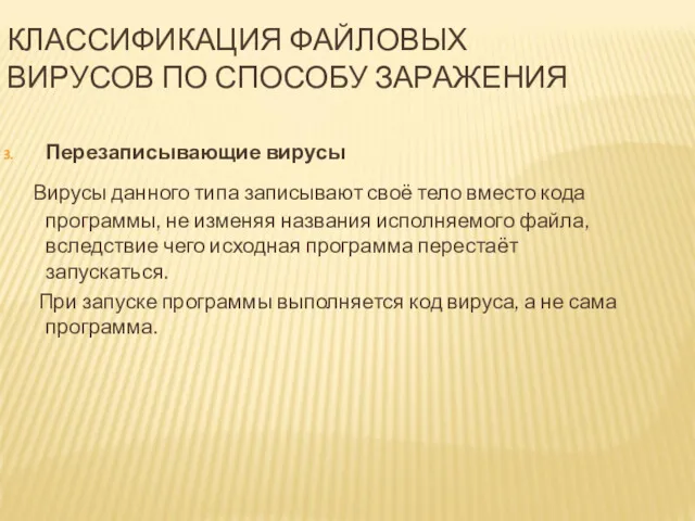 КЛАССИФИКАЦИЯ ФАЙЛОВЫХ ВИРУСОВ ПО СПОСОБУ ЗАРАЖЕНИЯ Перезаписывающие вирусы Вирусы данного