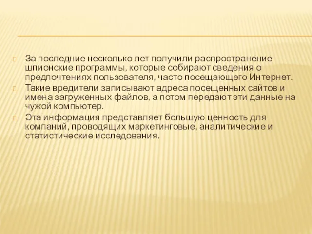 За последние несколько лет получили распространение шпионские программы, которые собирают