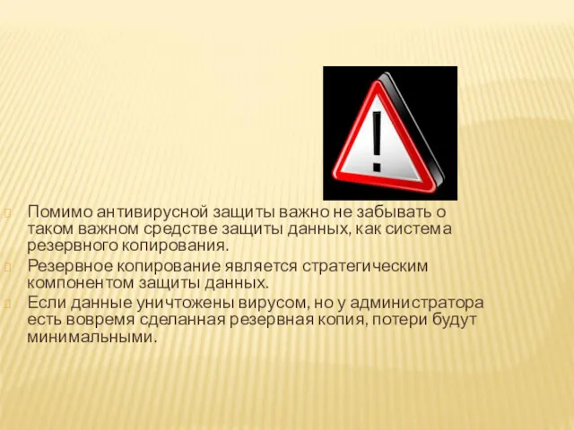 Помимо антивирусной защиты важно не забывать о таком важном средстве