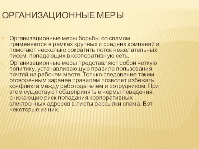 ОРГАНИЗАЦИОННЫЕ МЕРЫ Организационные меры борьбы со спамом применяются в рамках