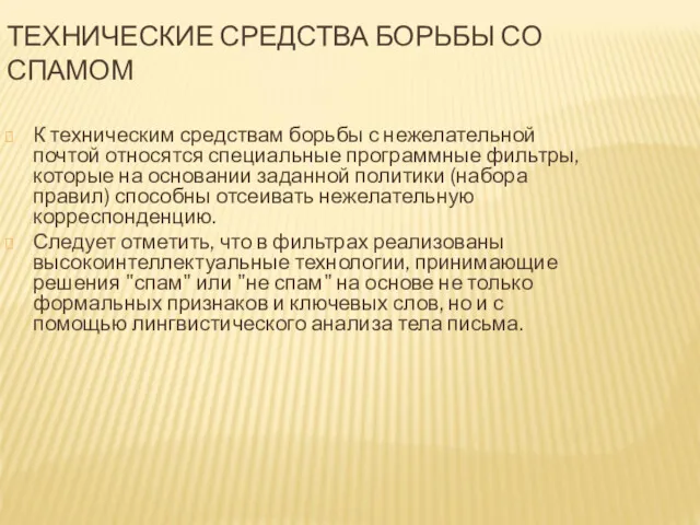 ТЕХНИЧЕСКИЕ СРЕДСТВА БОРЬБЫ СО СПАМОМ К техническим средствам борьбы с