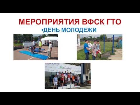 МЕРОПРИЯТИЯ ВФСК ГТО ДЕНЬ МОЛОДЕЖИ