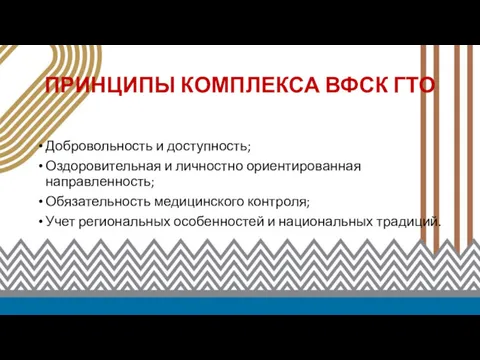 ПРИНЦИПЫ КОМПЛЕКСА ВФСК ГТО Добровольность и доступность; Оздоровительная и личностно