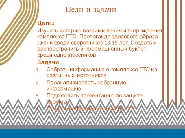 Цели и задачи Цель: Изучить историю возникновения и возрождения комплекса