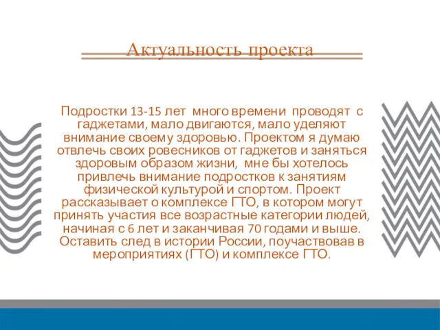 Актуальность проекта Подростки 13-15 лет много времени проводят с гаджетами,