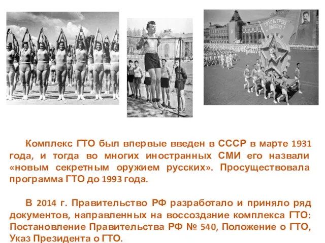 Комплекс ГТО был впервые введен в СССР в марте 1931