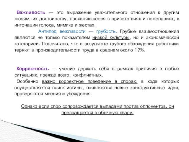 Вежливость — это выражение уважительного отношения к другим людям, их достоинству, проявляющееся в