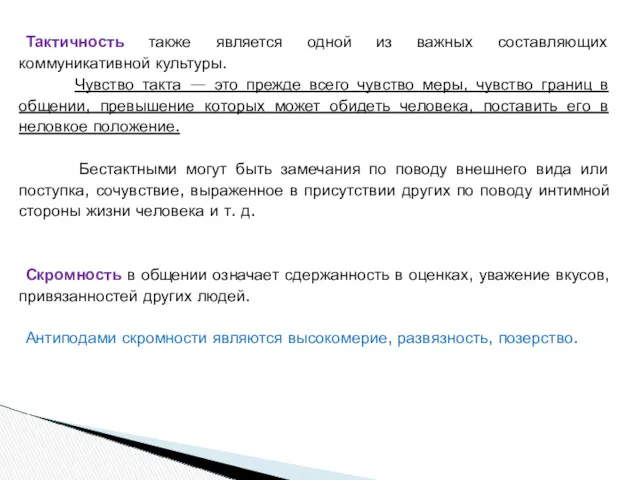 Тактичность также является одной из важных составляющих коммуникативной культуры. Чувство такта — это