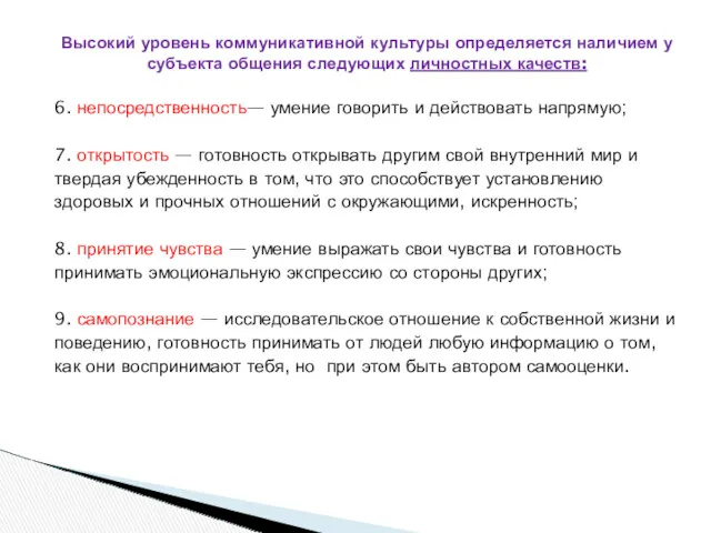 Высокий уровень коммуникативной культуры определяется наличием у субъекта общения следующих