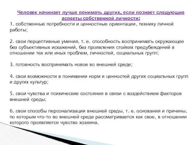 Человек начинает лучше понимать других, если познает следующие аспекты собственной