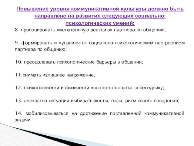 Повышение уровня коммуникативной культуры должно быть направлено на развитие следующих социально-психологических умений: 8.