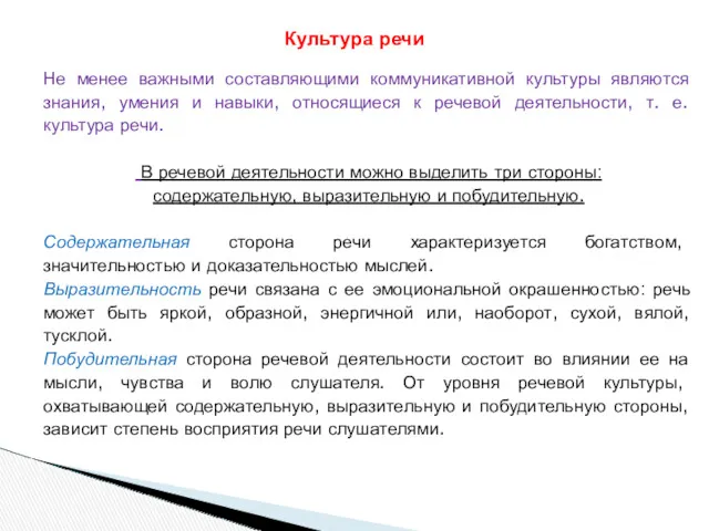 Не менее важными составляющими коммуникативной культуры являются знания, умения и навыки, относящиеся к