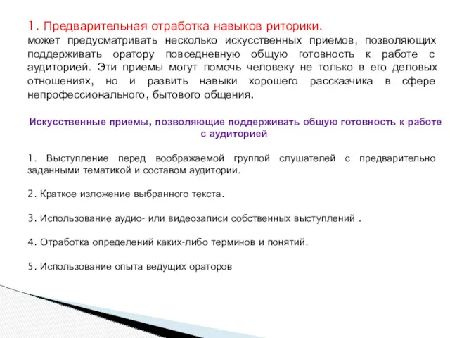 1. Предварительная отработка навыков риторики. может предусматривать несколько искусственных приемов, позволяющих поддерживать оратору